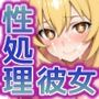 性処理彼女とある科学の超〇磁砲編