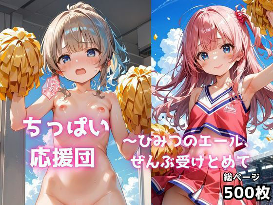 ちっぱい応援団〜ひみつのエール、ぜんぶ受けとめて