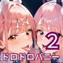 裏カジノで穢された、精液ドロドロバニーちゃん2・180枚