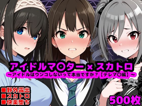 アイドルマ●タースカトロCG集〜クール系アイドルはウンコしないって本当ですか？〜