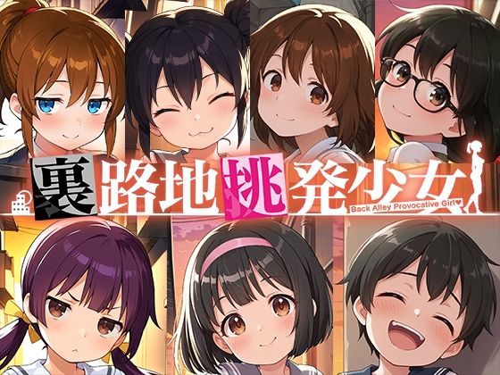 裏路地挑発少女