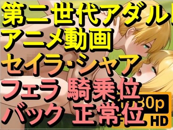 セイラ・アルテイシアシャア・キャスバルガンダムジークアクスフェラ騎乗位バック正常位「アダルトアニメ動画のアルゴリズム第二世代と動画編集を改良！！」