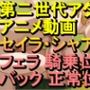 セイラ・アルテイシアシャア・キャスバルガンダムジークアクスフェラ騎乗位バック正常位「アダルトアニメ動画のアルゴリズム第二世代と動画編集を改良！！」