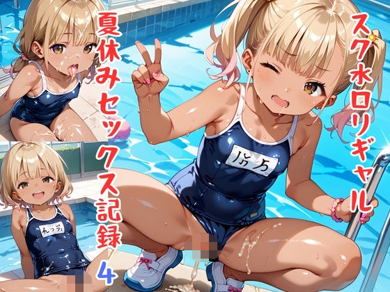 スク水ロリギャル！夏休みセックス記録パート4