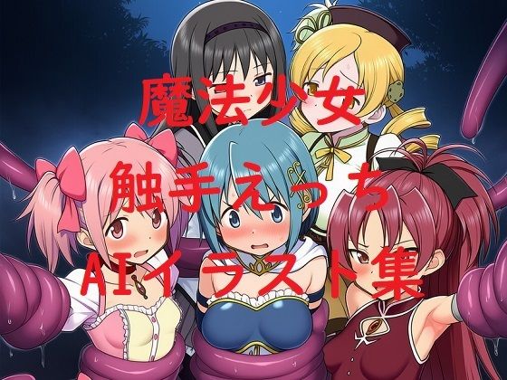 魔法少女触手えっちAIイラスト集