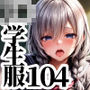 ムチムチJ〇104人誘惑ハーレム〜学生服の下の秘密