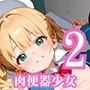 肉便器少女のエッチな特別ご奉仕2・180枚