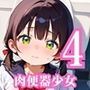 肉便器少女のエッチな特別ご奉仕4・180枚