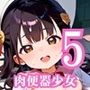 肉便器少女のエッチな特別ご奉仕5・180枚