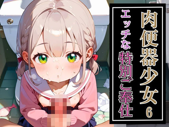 肉便器少女のエッチな特別ご奉仕6・180枚