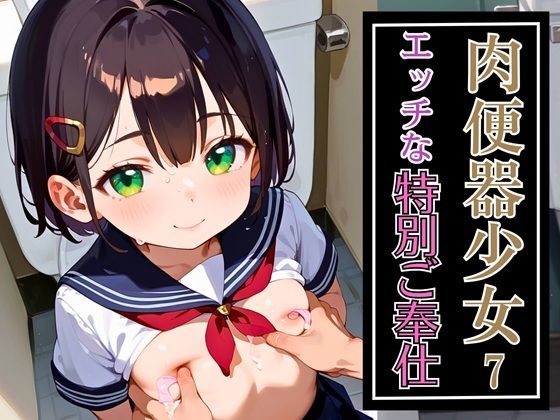 肉便器少女のエッチな特別ご奉仕7・180枚