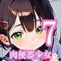 肉便器少女のエッチな特別ご奉仕7・180枚