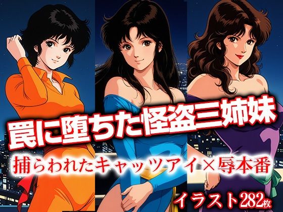 罠に堕ちた怪盗三姉妹捕らわれたキャ●ツアイ×辱本番
