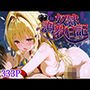 奴●調教日記_金色の闇