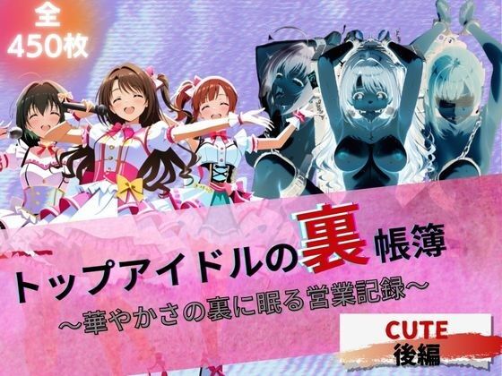 『トップアイドルの裏帳簿〜華やかさの裏に眠る営業記録〜Cute後編』