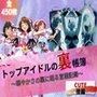 『トップアイドルの裏帳簿〜華やかさの裏に眠る営業記録〜Cute後編』