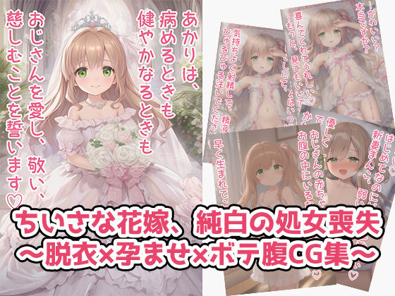ちいさな花嫁、純白の処女喪失〜脱衣×孕ませ×ボテ腹CG集〜