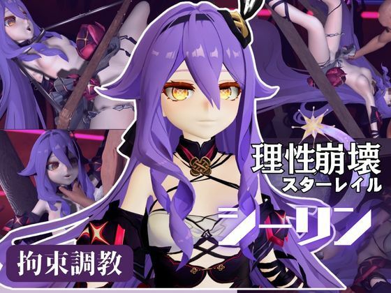 崩壊3rdからシリーン登場！拘束調教で連続絶頂させちゃうSMプレイ編