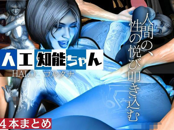 HALOからコルタナ登場！コルタナをセックスボットにしてやりたい放題する動画パック