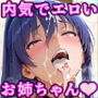 性癖ぶっ刺さり暗示全開！！お姉ちゃん対魔忍は内気で清楚なオナペット〜秋◯凛子〜