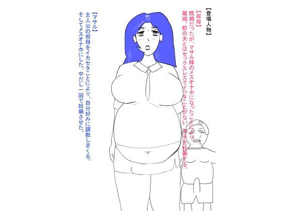 叔母が犯●れ、雌オナホにされる。ボテ腹編