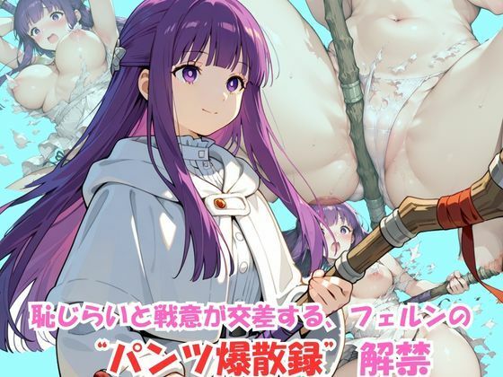 恥じらいフェルン、戦闘中にパンツ全開