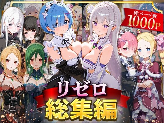 リゼロ総集編