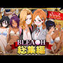 BLEA○H総集編