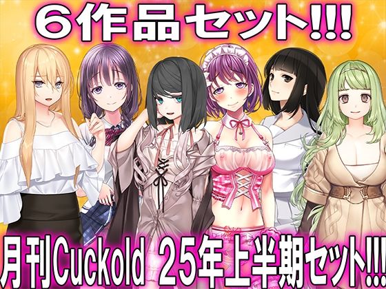 月刊CUCKOLD25年上半期セット