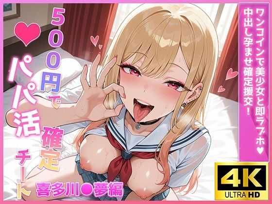 500円でパパ活確定チート〜ワンコインで美少女と即ラブホ！中出し孕ませ確定援交〜［喜多川●夢編］［CG500枚］