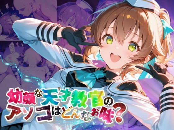 幼顔な天才教官のアソコはどんなお味？トワ・〇ーシェルTowaHerschel