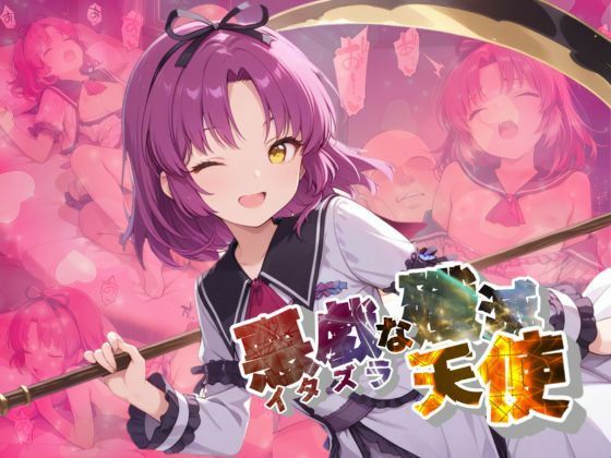 イタズラな殲滅天使レ〇・ブライト