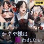 かぐや様は襲われたい
