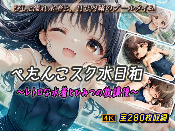 ぺたんこスク水日和〜レトロな水着とひみつの放課後〜