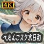 ぺたんこスク水日和〜レトロな水着とひみつの放課後〜