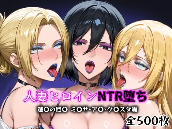 人妻ヒロインNTR堕ち-進〇の巨〇ミ〇サ/ア〇/ク〇スタ編-