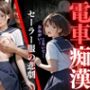 電車痴●セーラー服の悲劇