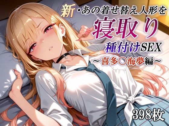新・あの着せ替え人形を寝取り種付けSEX〜喜多〇海夢編〜