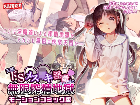天然ドSメ○〇キ淫魔ちゃん達の無限搾精地獄モーションコミック版