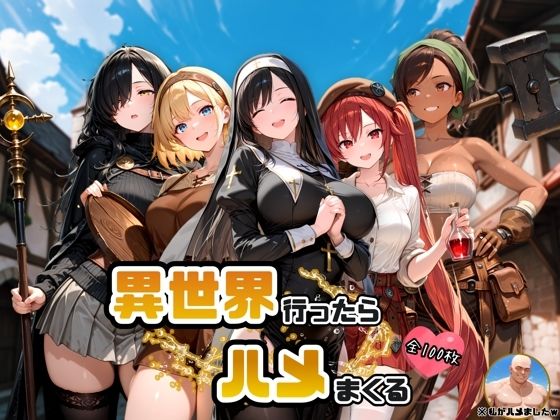 異世界行ったらハメまくる