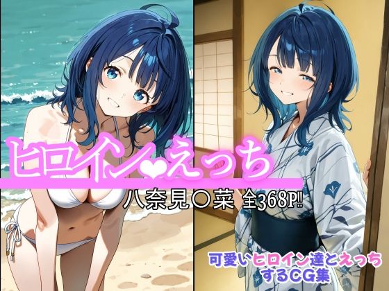 ヒロインえっち八奈見〇菜