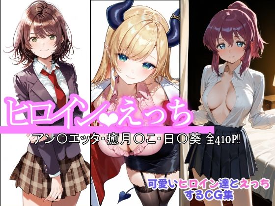 ヒロインえっちアン〇エッタ・癒月〇こ・日〇葵