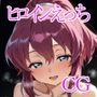ヒロインえっちアン〇エッタ・癒月〇こ・日〇葵