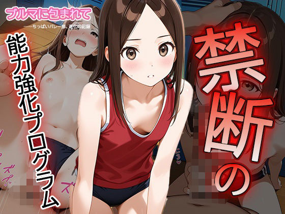 ブルマに包まれて――ちっぱいバレー部、進化の記録―禁断の能力強化プログラム―04