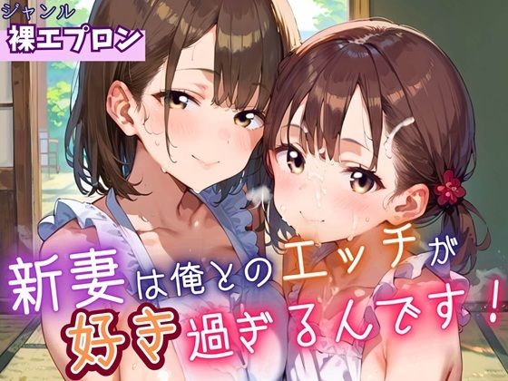 新妻は俺とのエッチが好きすぎるんです・180枚