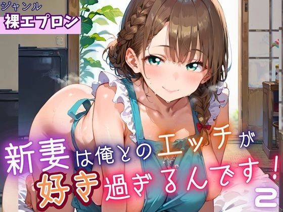 新妻は俺とのエッチが好きすぎるんです2・180枚