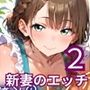 新妻は俺とのエッチが好きすぎるんです2・180枚