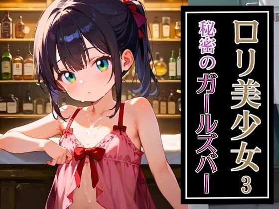 ロリ美少女秘密のガールズバー3・190枚