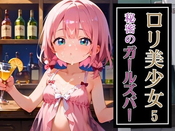 ロリ美少女秘密のガールズバー5・190枚