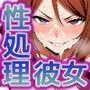 性処理彼女ア〇テム編